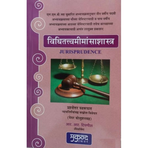 Mukund Prakashan's Jurisprudence in Marathi [विधीतत्वमीमांसाशास्त्र] by Adv. R. R. Tipnis